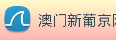 澳门新葡京网站入口 Logo
