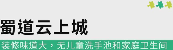 业亲子友好细节让人失望暂不推荐带娃去J9九游会实地打卡成都 3 处新开商(图7)